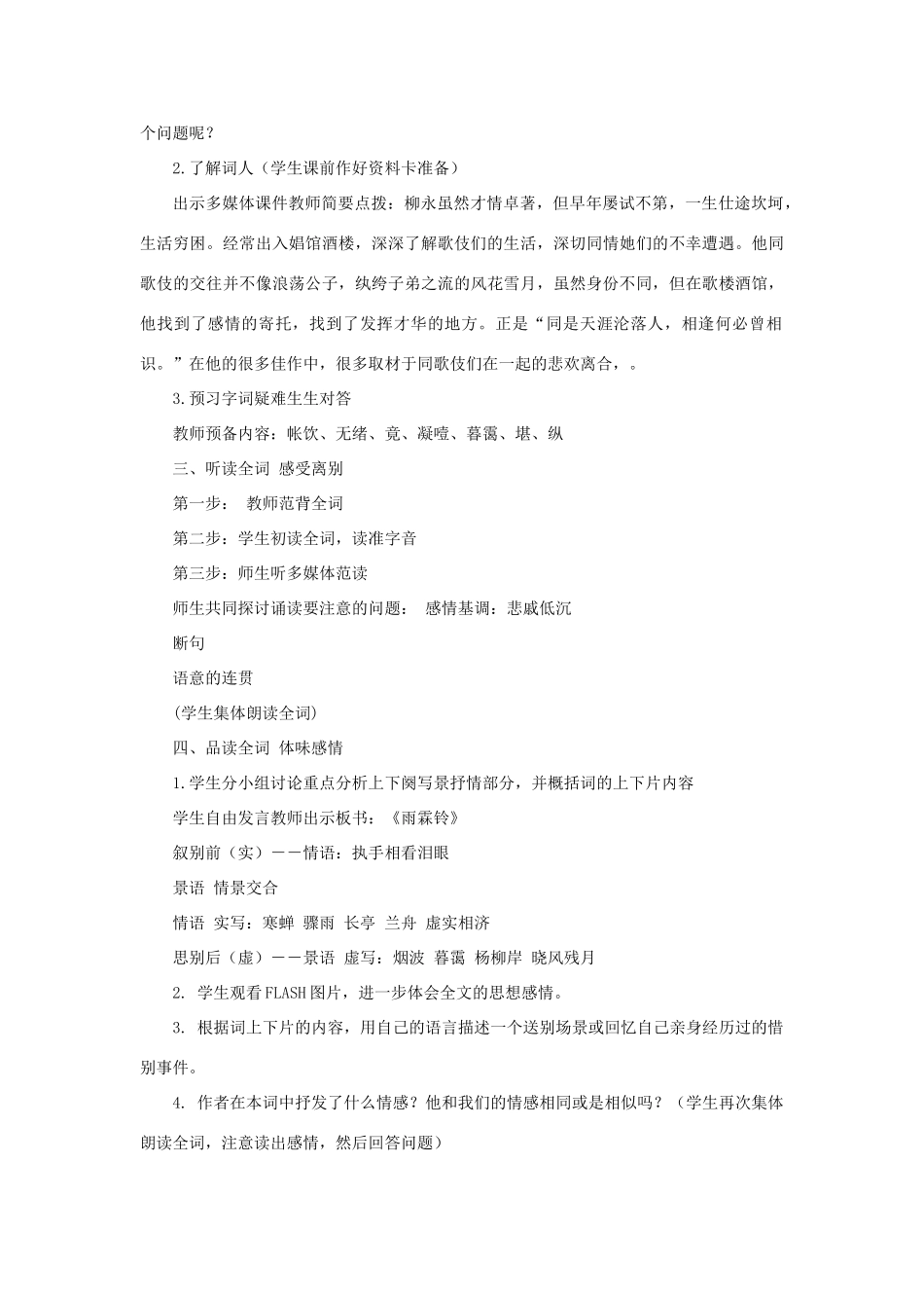 高中语文《雨霖铃》教案1 沪教版第三册_第2页