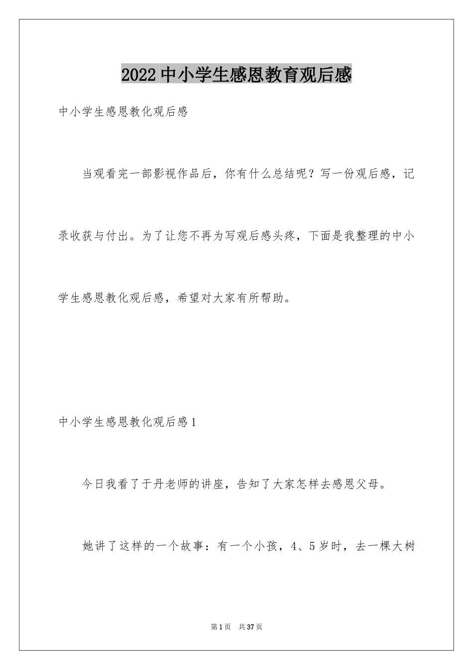 2024中小学生感恩教育观后感_1_第1页