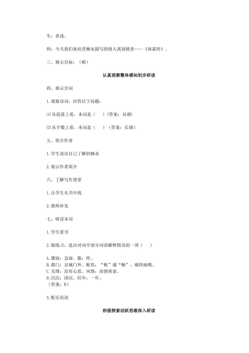 高中语文《雨霖铃》教学设计 新人教版必修4_第2页