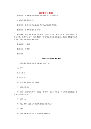 高中语文《雨霖铃》教学设计 新人教版必修4