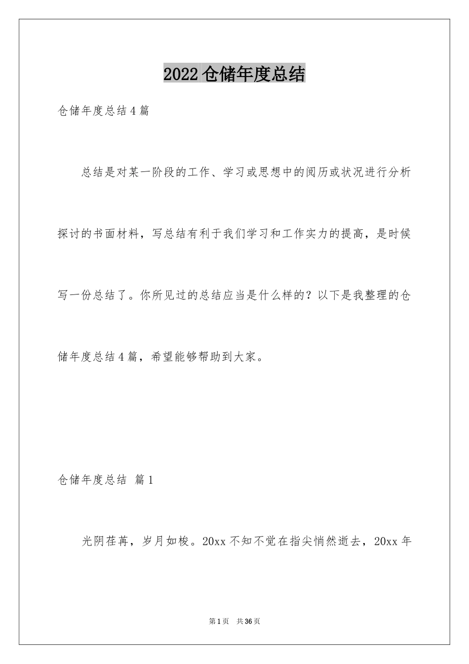 2024仓储年度总结_2_第1页