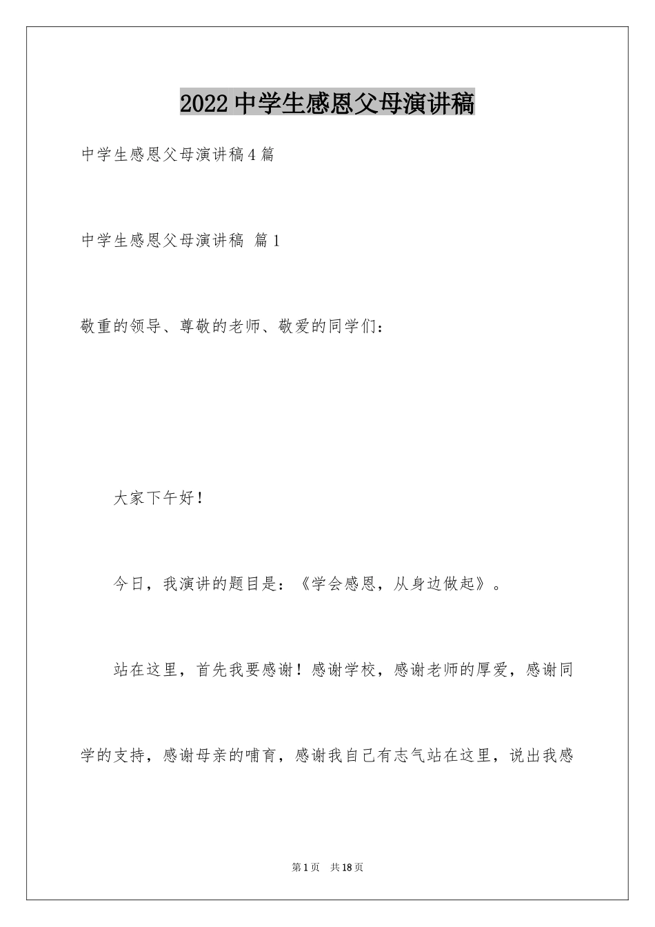 2024中学生感恩父母演讲稿_34_第1页