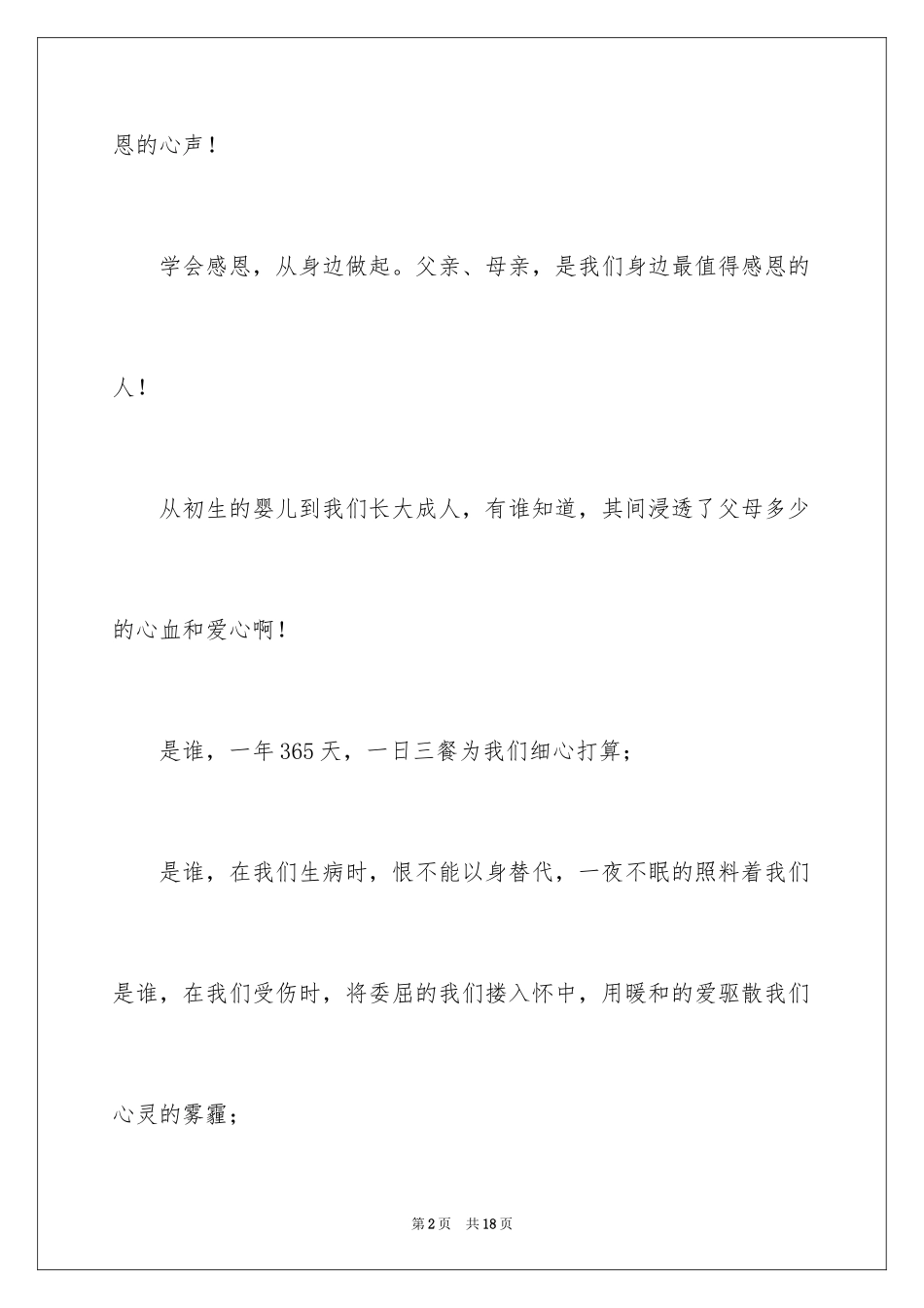 2024中学生感恩父母演讲稿_34_第2页