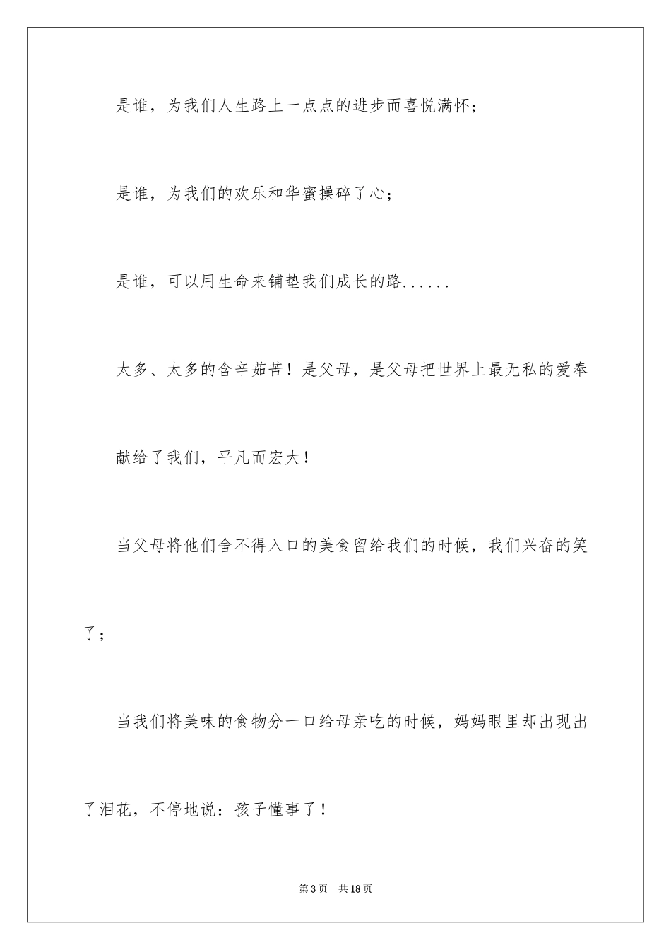 2024中学生感恩父母演讲稿_34_第3页
