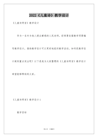 2024《儿童诗》教学设计_2