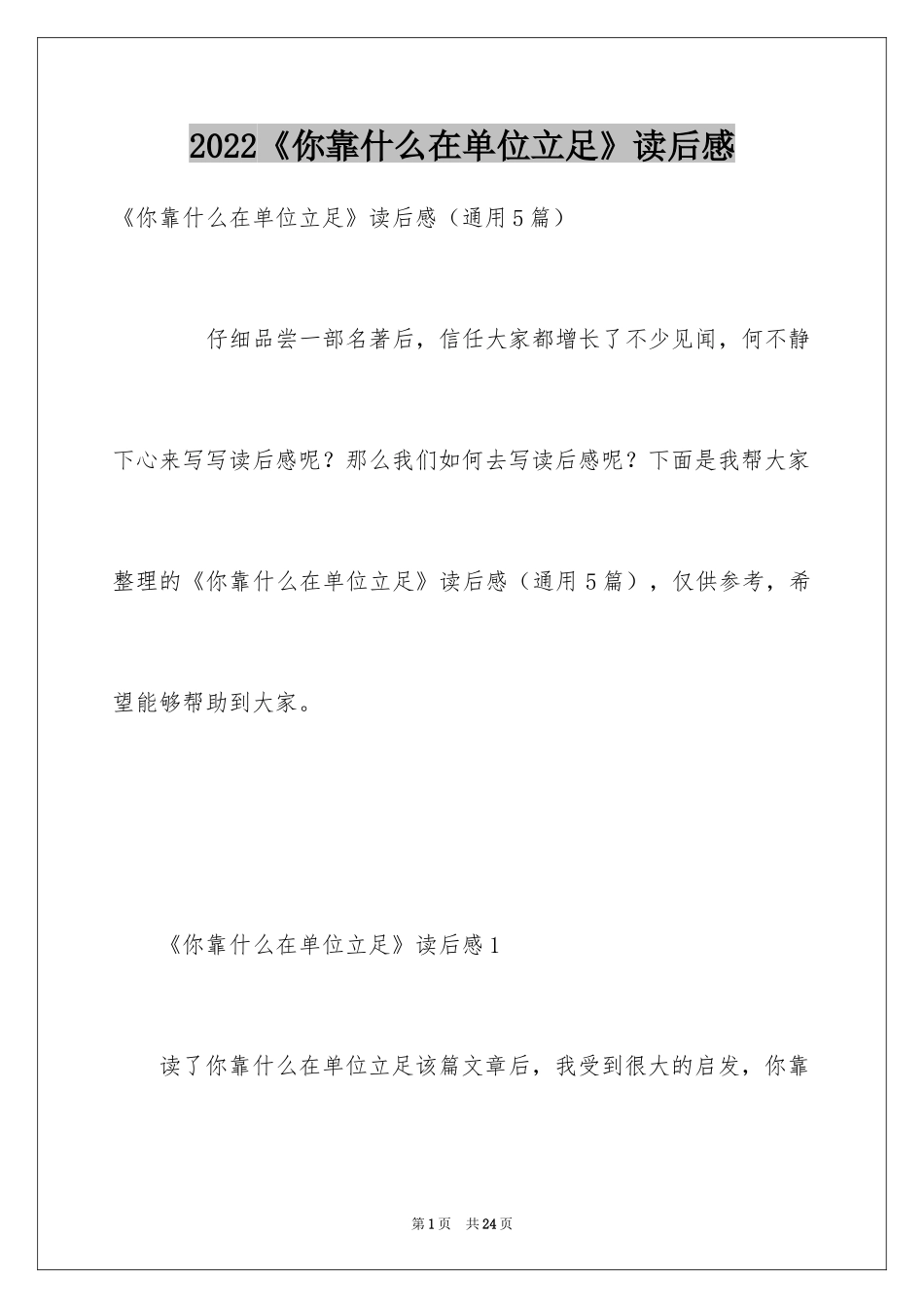 2024《你靠什么在单位立足》读后感_1_第1页