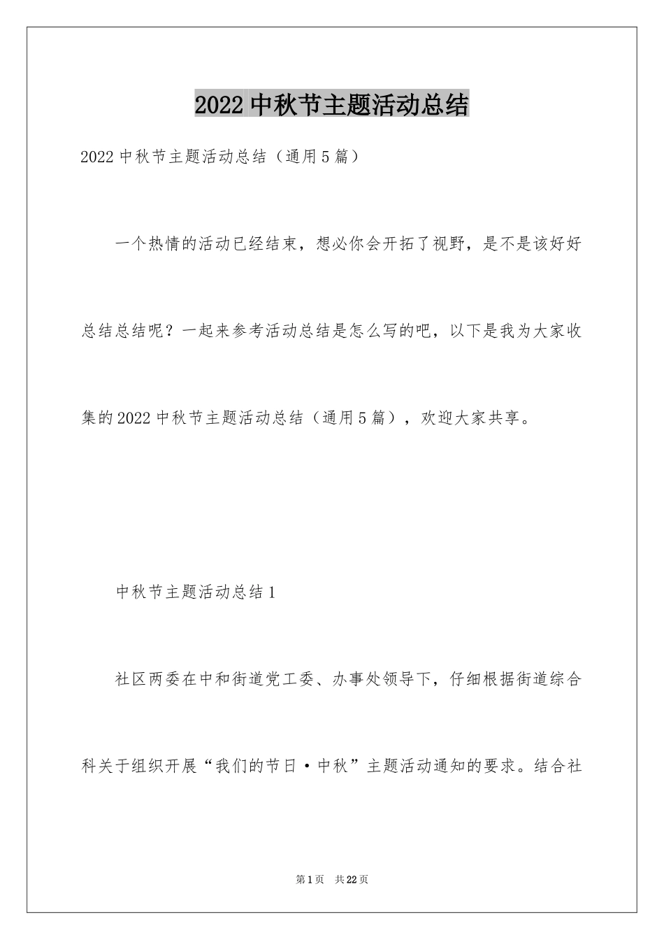 2024中秋节主题活动总结_1_第1页