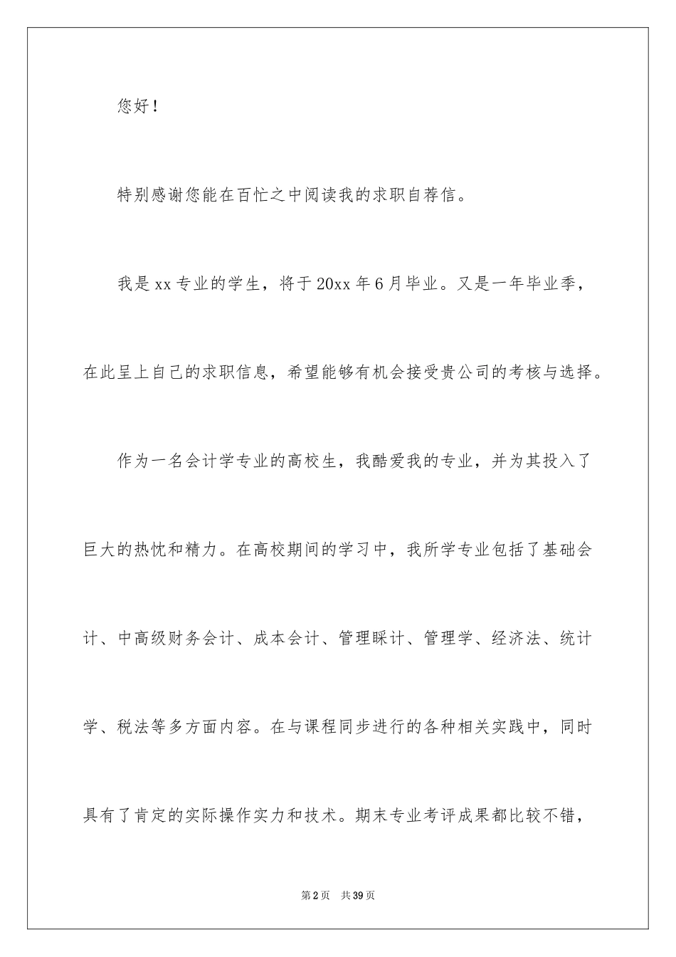 2024会计学求职信_12_第2页