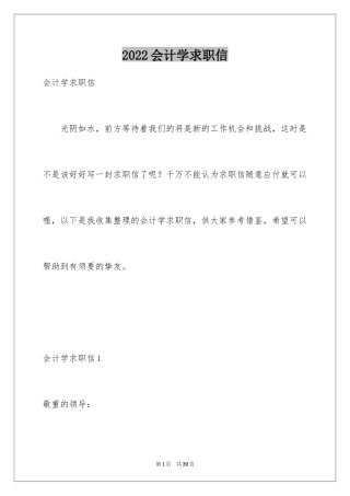 2024会计学求职信_12