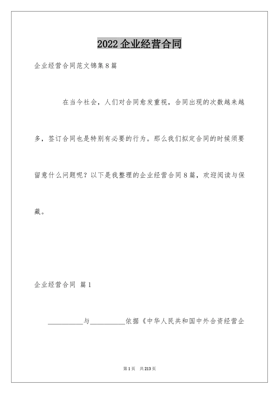 2024企业经营合同_87_第1页