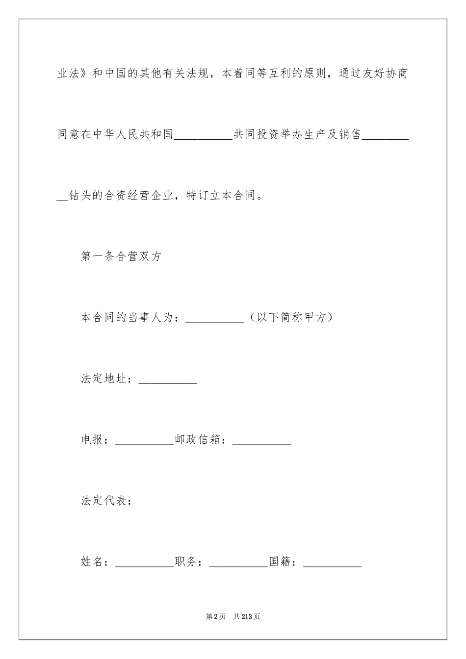 2024企业经营合同_87_第2页