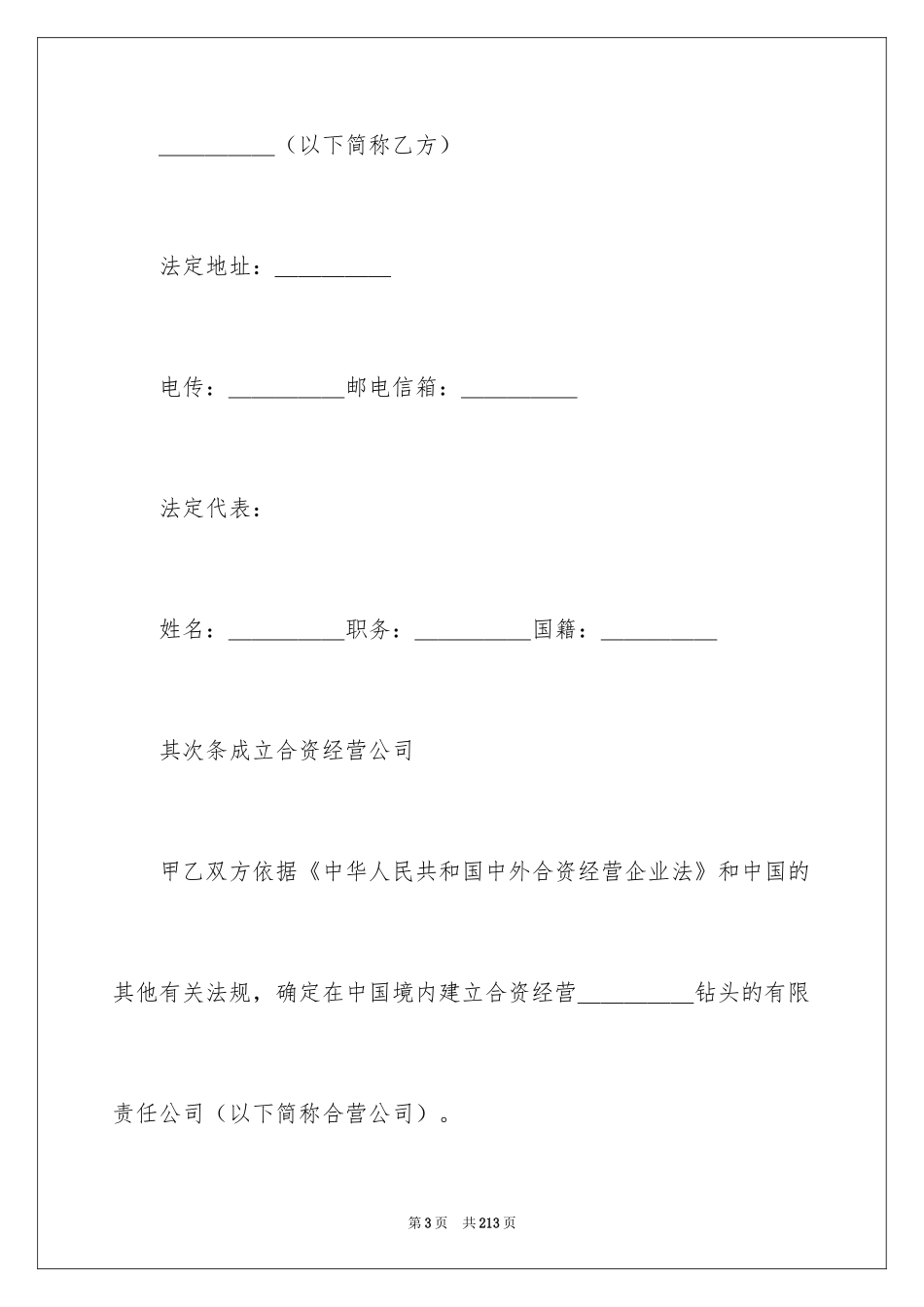 2024企业经营合同_87_第3页