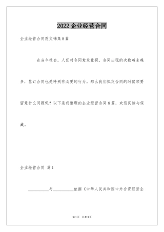 2024企业经营合同_87