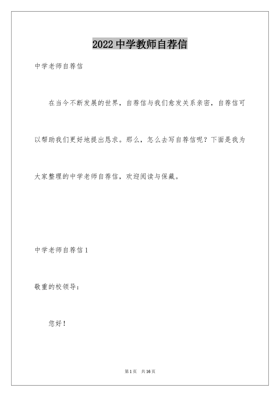 2024中学教师自荐信_第1页