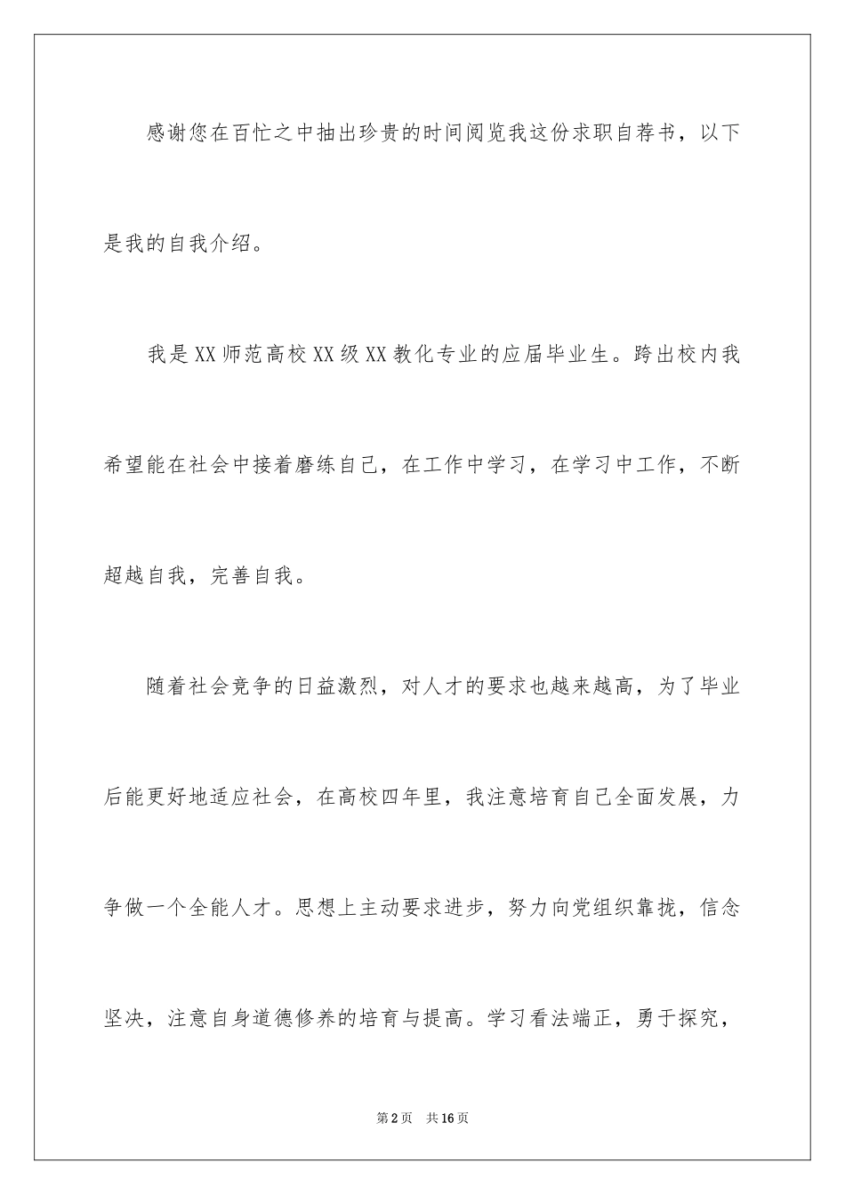 2024中学教师自荐信_第2页