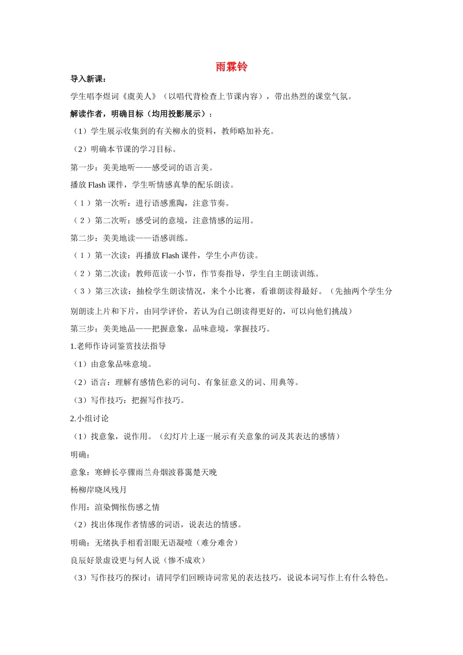 高中语文《雨霖铃》教案 新人教版必修4_第1页