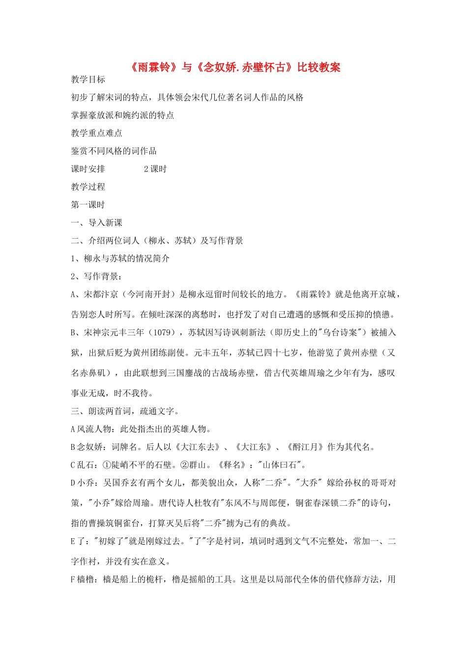 高中语文《雨霖铃》与《念奴娇赤壁怀古》教案 粤教版必修3_第1页