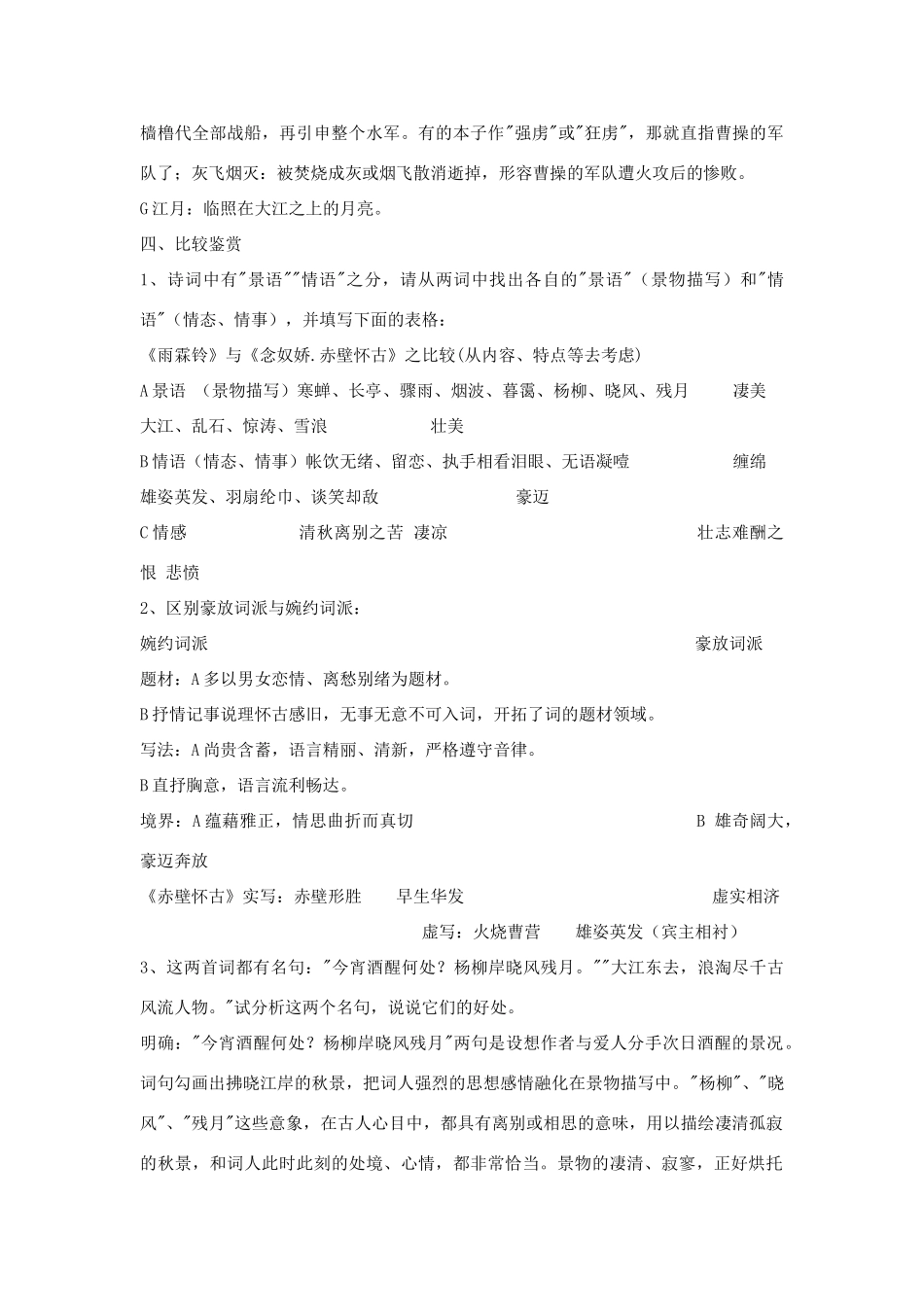 高中语文《雨霖铃》与《念奴娇赤壁怀古》教案 粤教版必修3_第2页