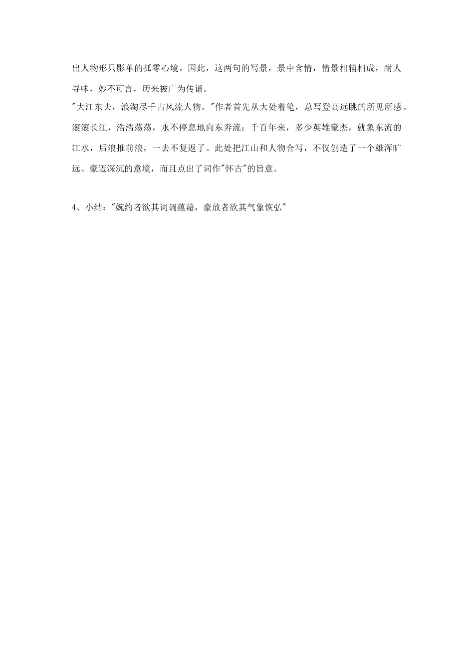 高中语文《雨霖铃》与《念奴娇赤壁怀古》教案 粤教版必修3_第3页