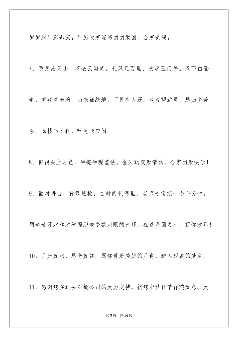 2024中秋祝贺词_150_第3页