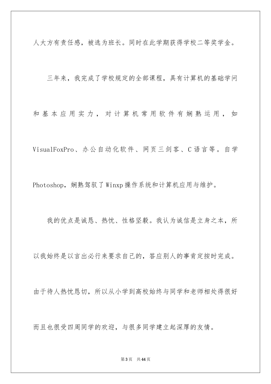 2024中专生求职信_54_第3页