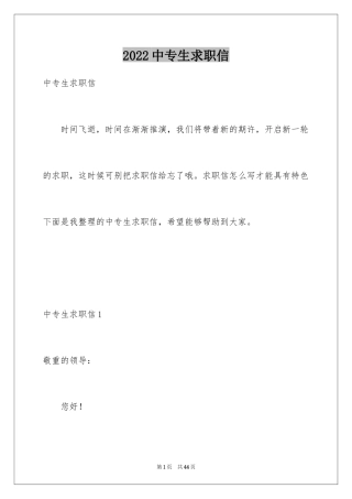 2024中专生求职信_54