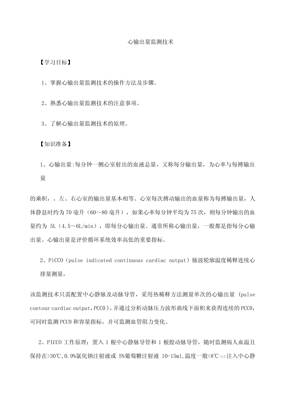 PICCO监测技术及评分标准 _第1页