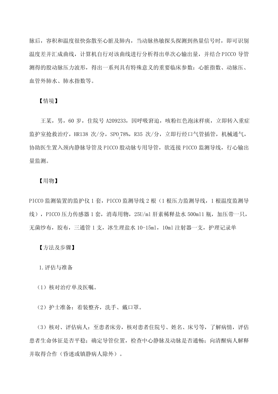 PICCO监测技术及评分标准 _第2页