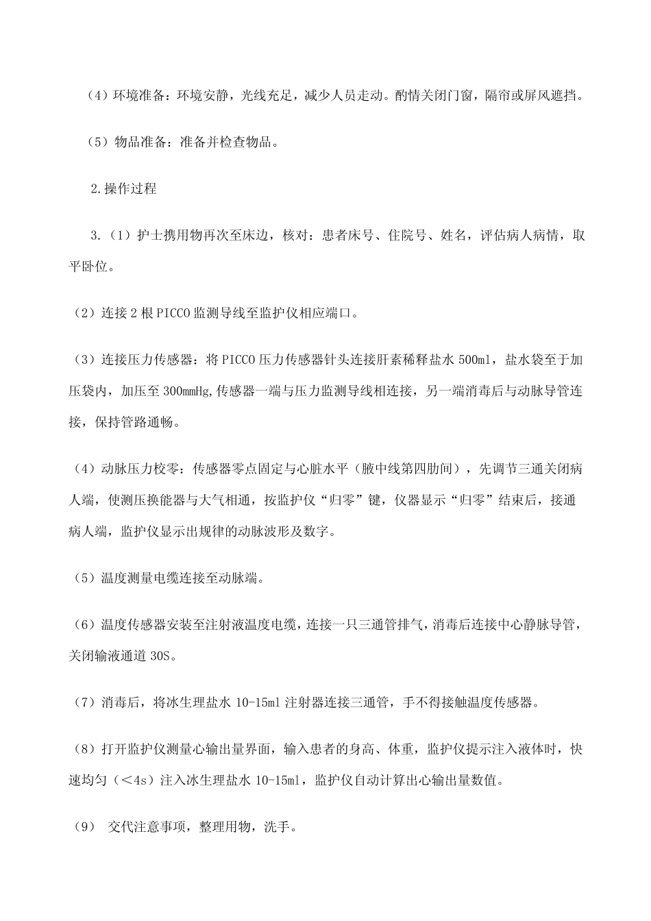 PICCO监测技术及评分标准 _第3页