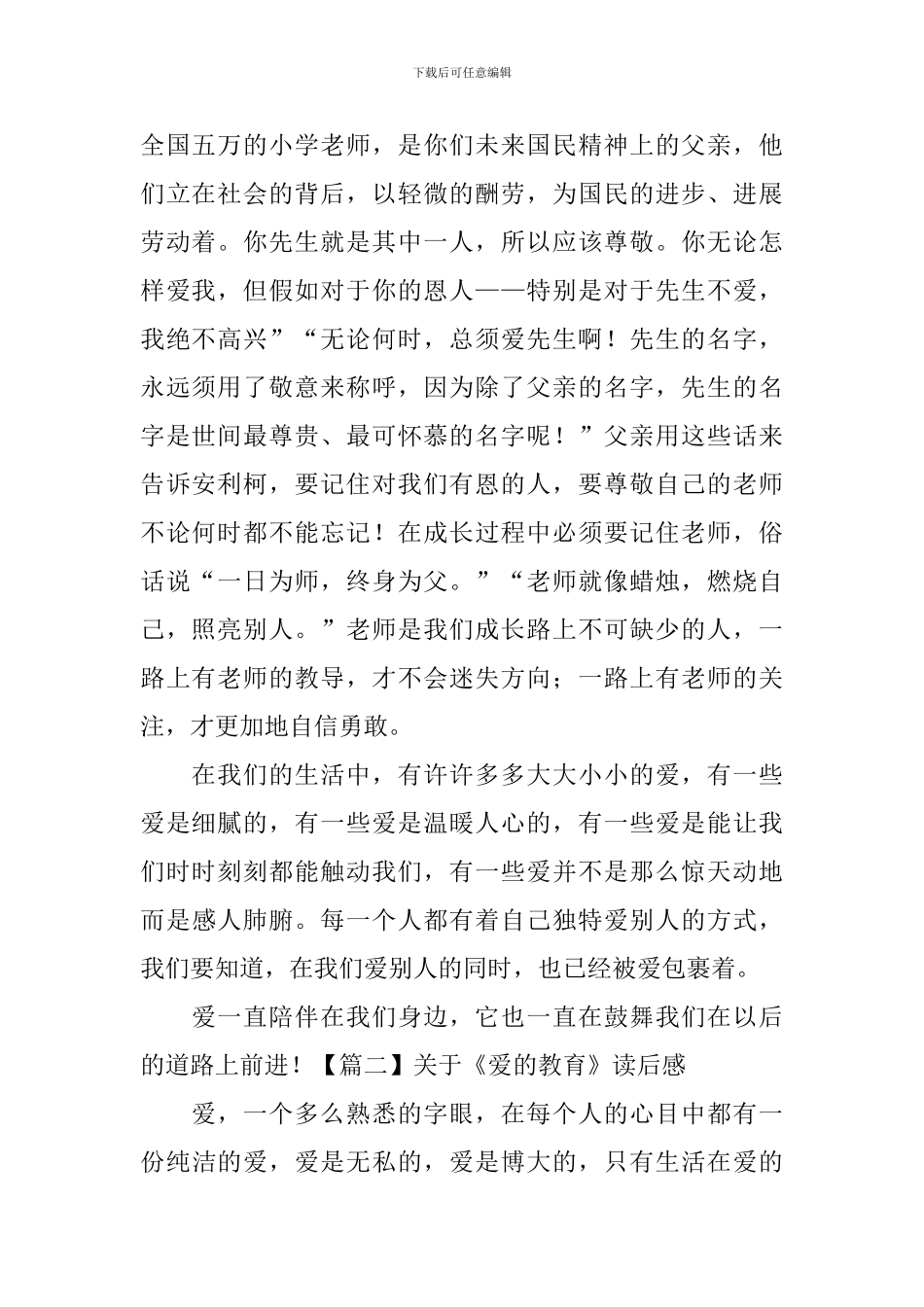 关于《爱的教育》读后感五篇_第2页