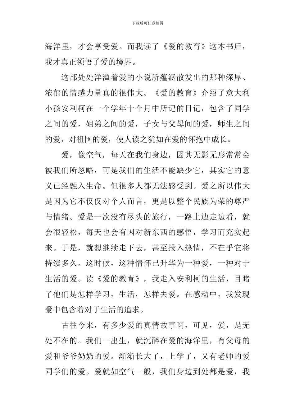 关于《爱的教育》读后感五篇_第3页