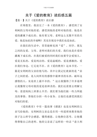 关于《爱的教育》读后感五篇