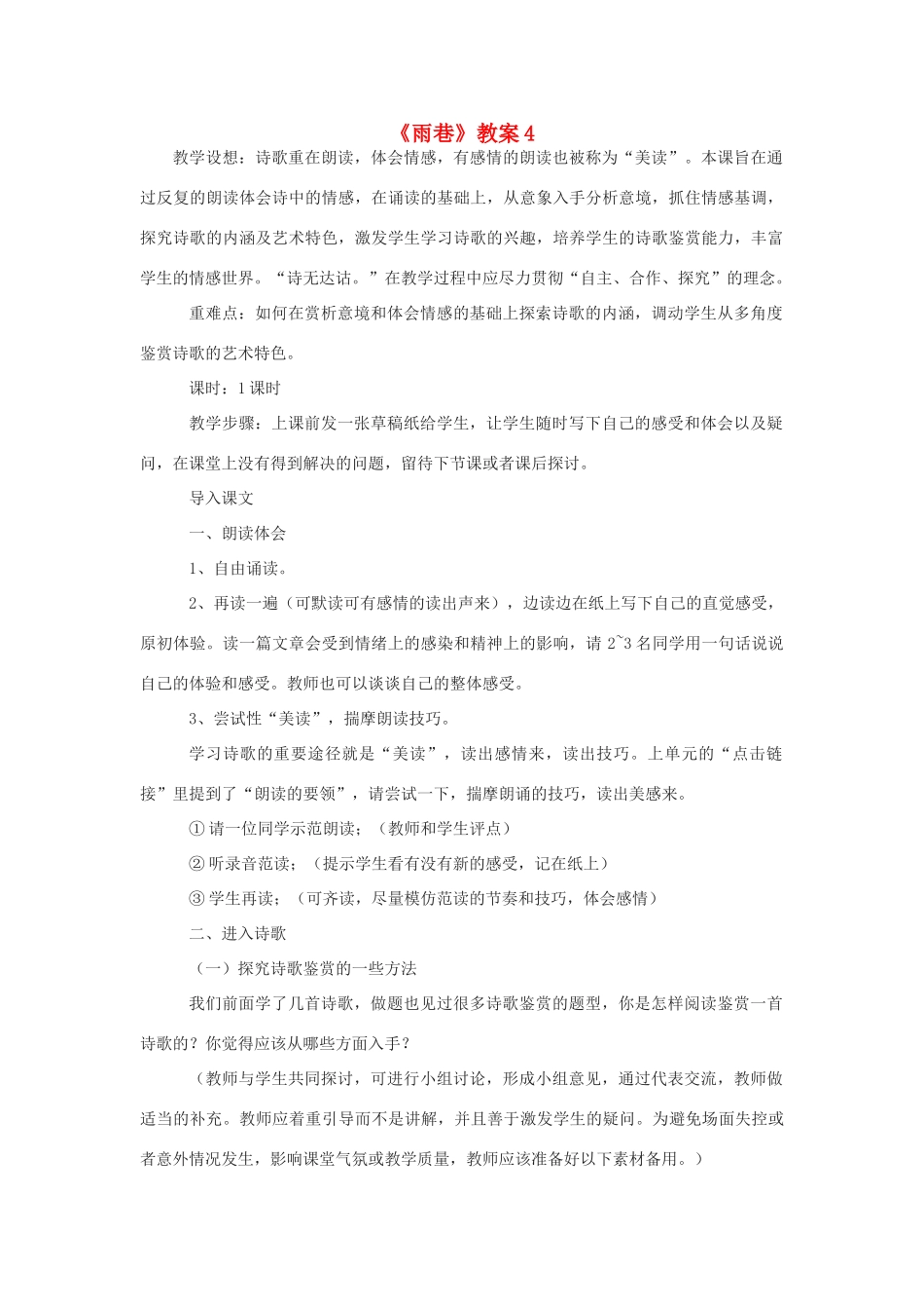 高中语文《雨巷》教案4 沪教版第五册_第1页