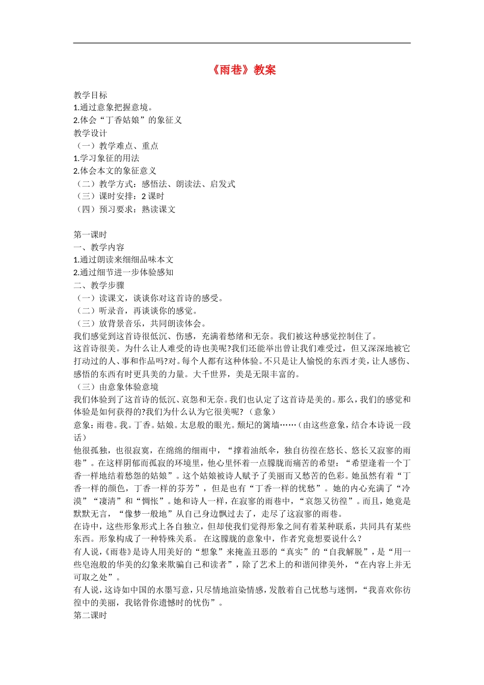 高中语文《雨巷》教案（语文版07版必修1）_第1页