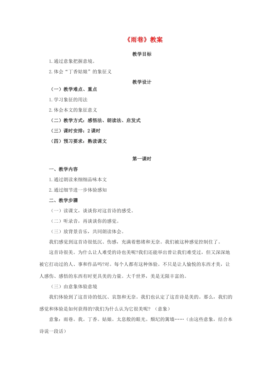 高中语文《雨巷》教案2 沪教版第五册_第1页