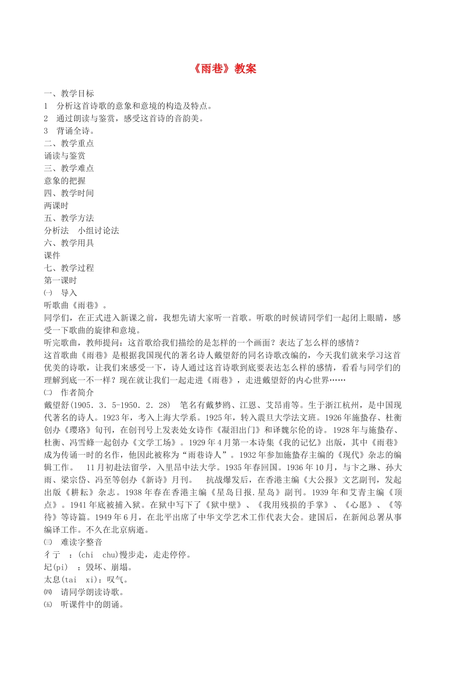 高中语文《雨巷》教案5 沪教版第五册_第1页