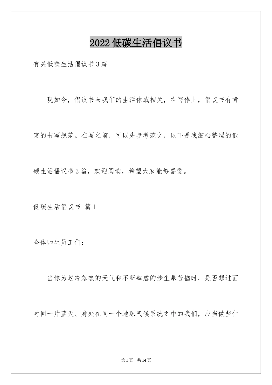 2024低碳生活倡议书_108_第1页