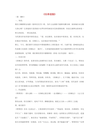 高中语文《长亭送别》教案 粤教版必修5