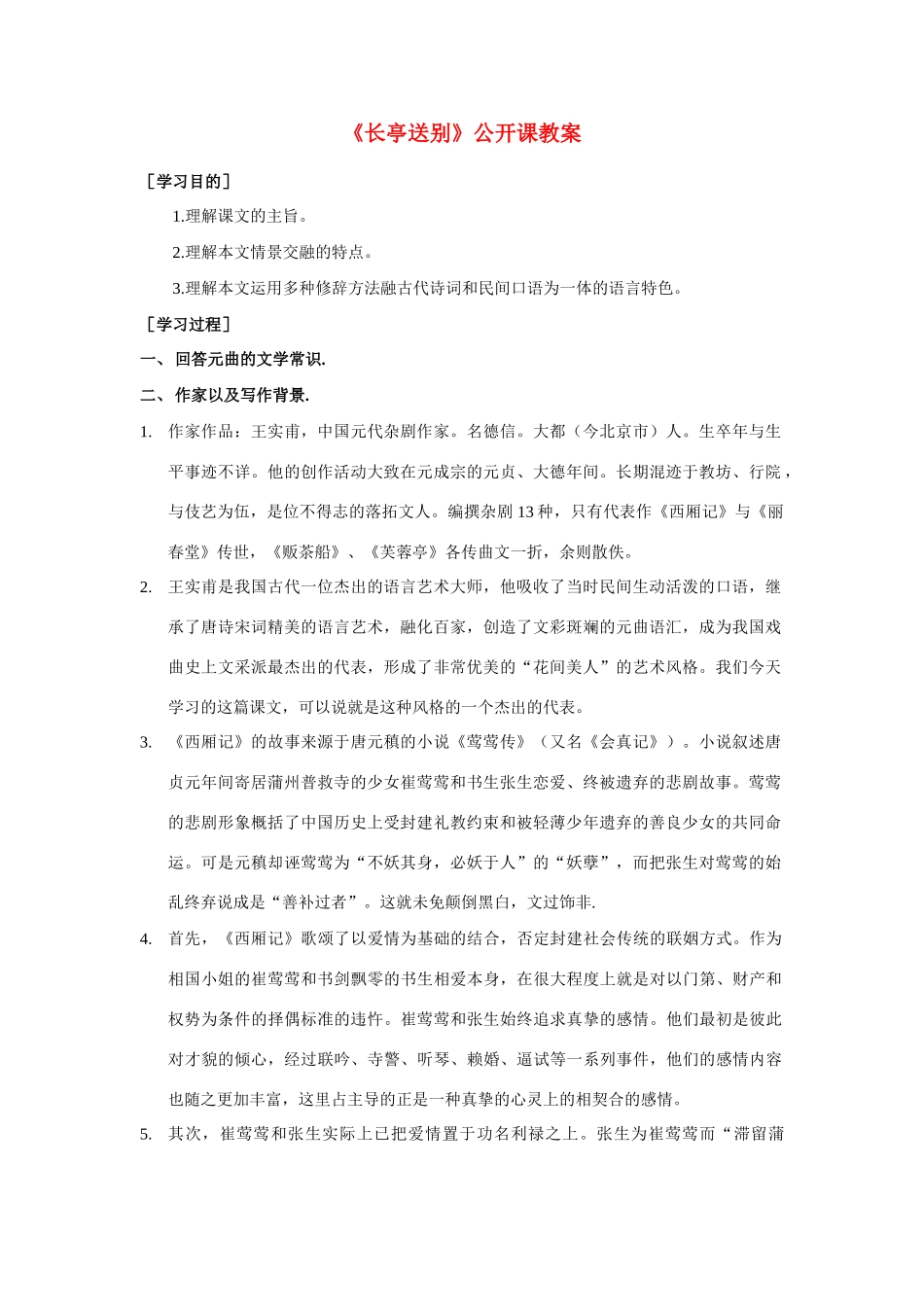 高中语文《长亭送别》精品教案 鲁教版必修5_第1页