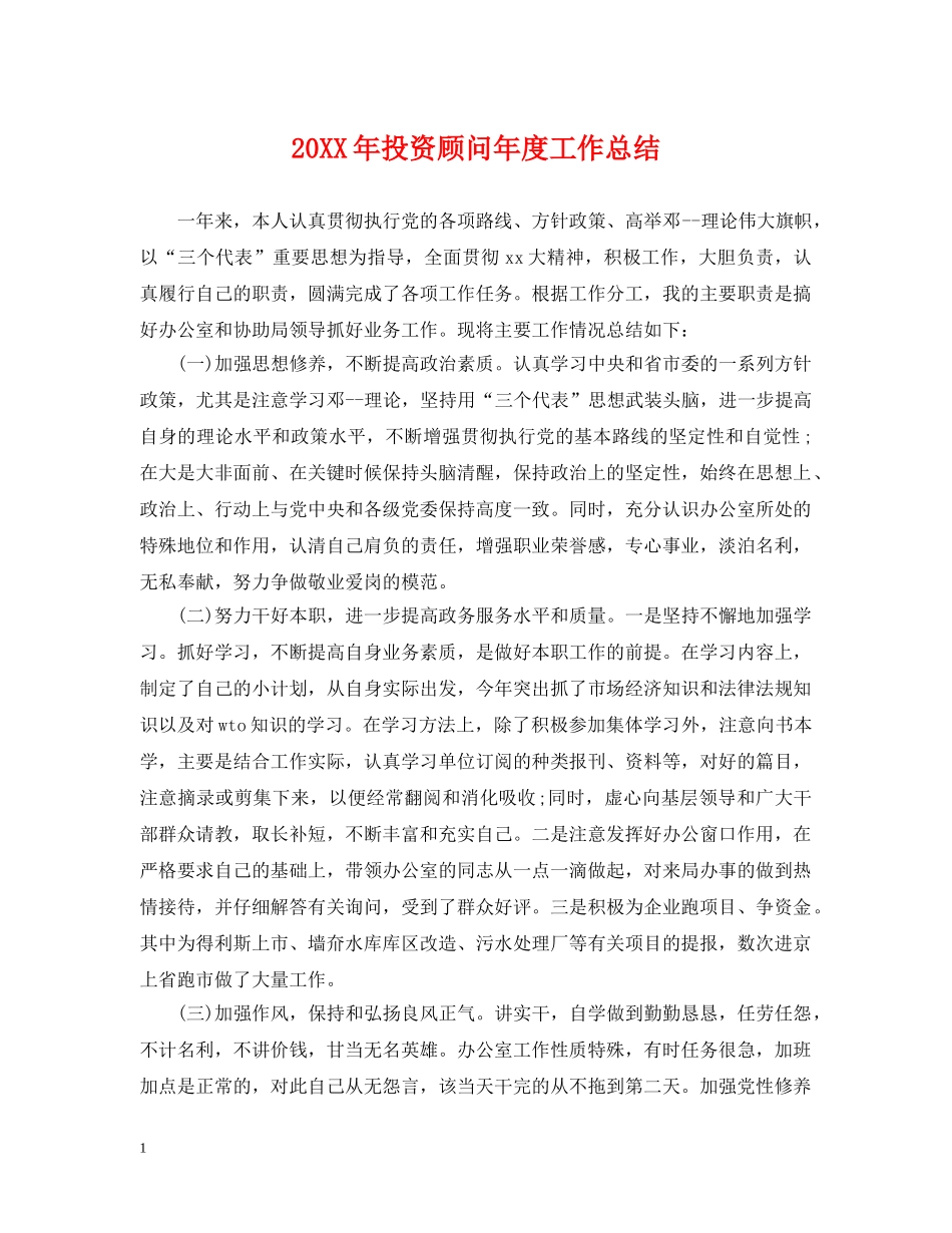 20XX年投资顾问年度工作总结 _第1页