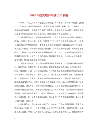 20XX年投资顾问年度工作总结 