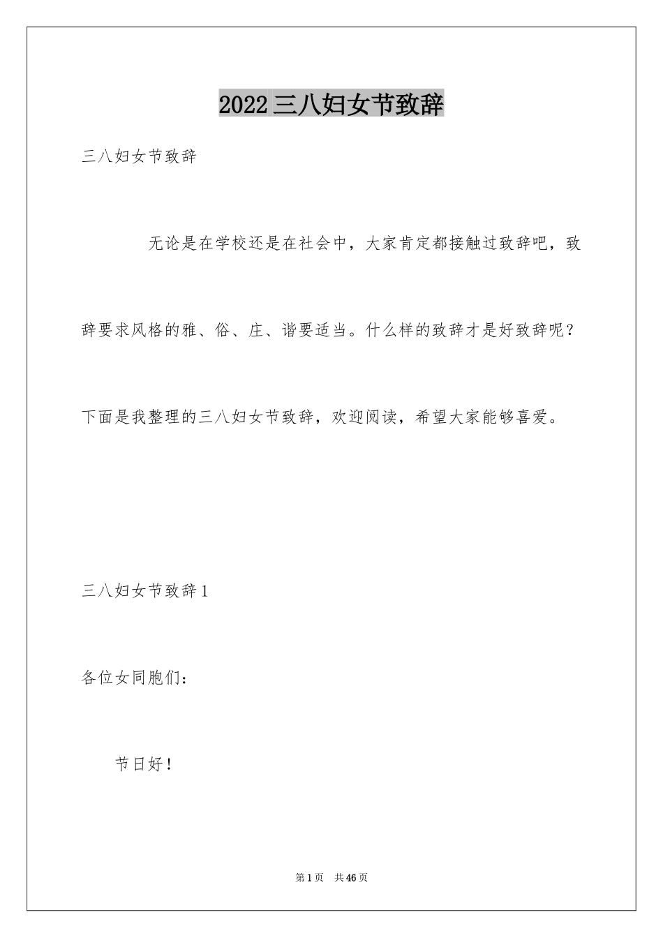 2024三八妇女节致辞_1_第1页