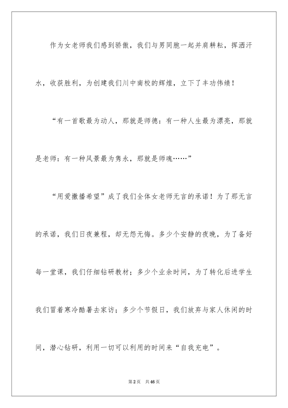 2024三八妇女节致辞_1_第2页