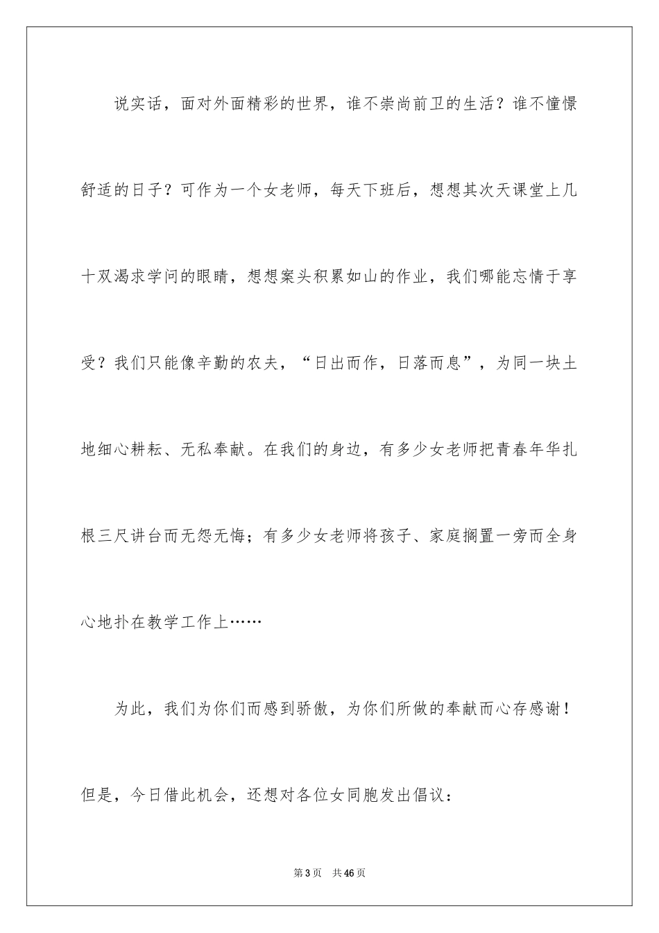 2024三八妇女节致辞_1_第3页