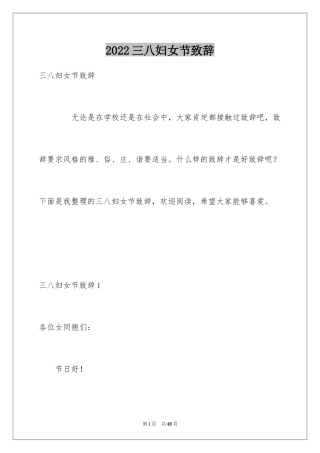 2024三八妇女节致辞_1