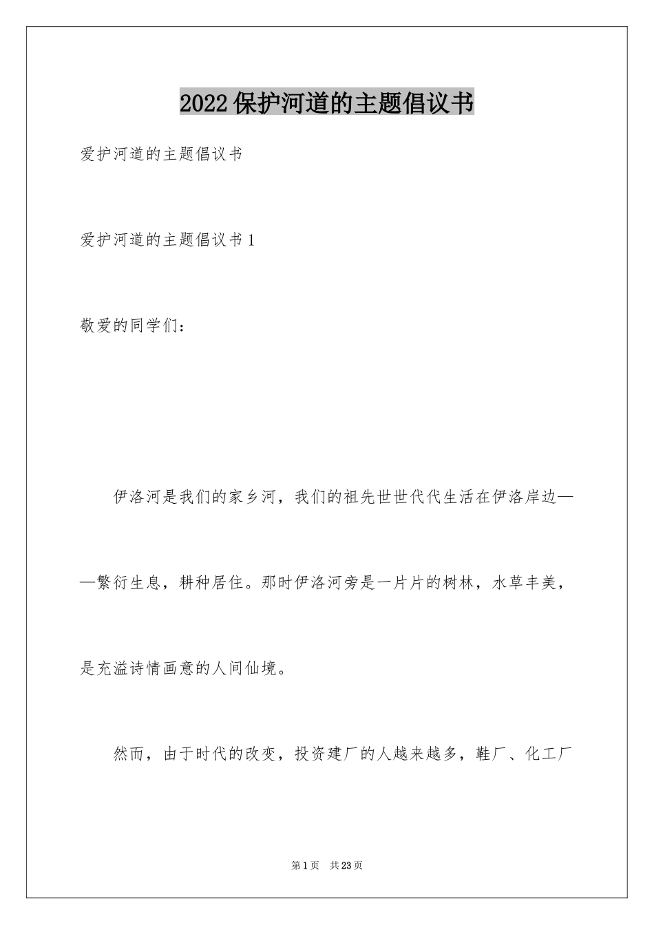 2024保护河道的主题倡议书_第1页