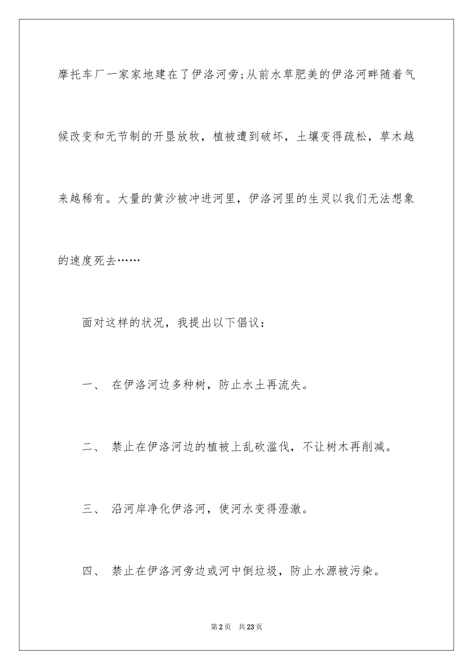 2024保护河道的主题倡议书_第2页