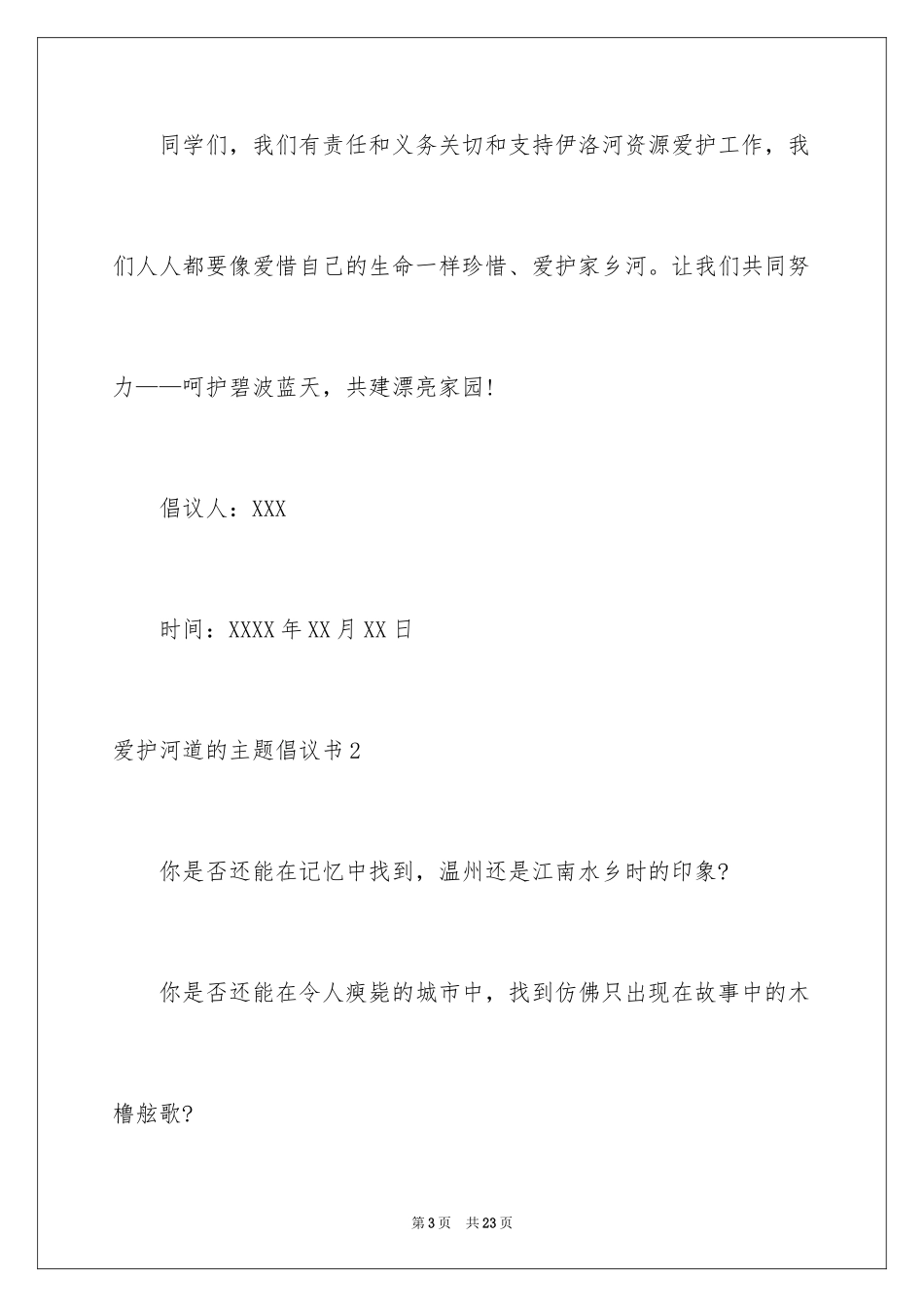 2024保护河道的主题倡议书_第3页