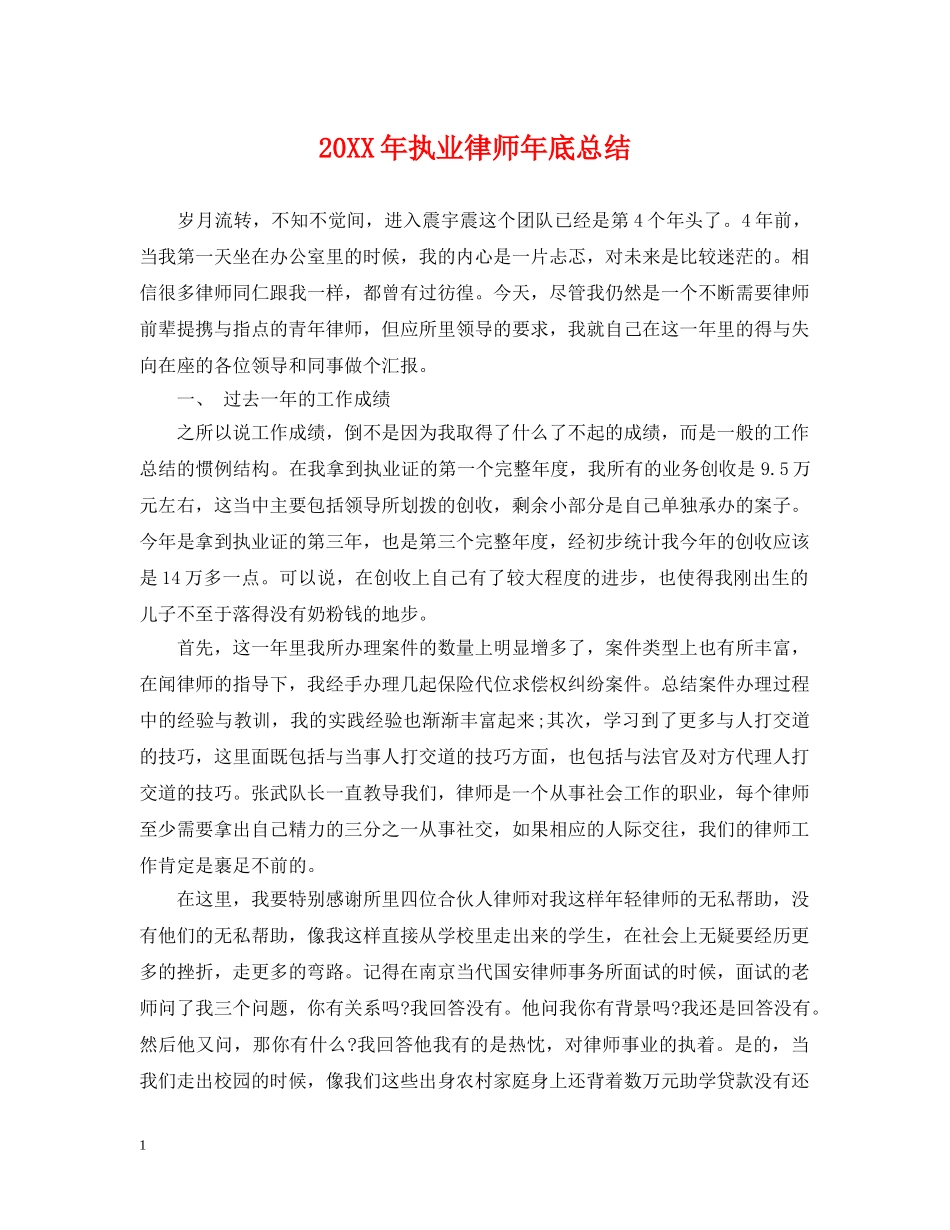 20XX年执业律师年底总结 _第1页