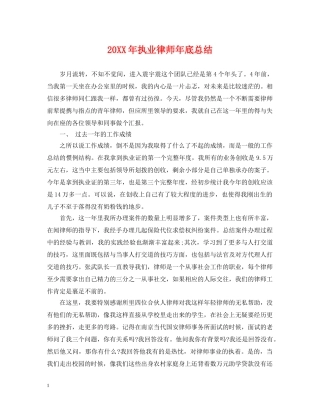 20XX年执业律师年底总结 